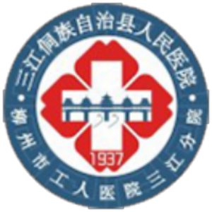 三江侗族自治县人民医院