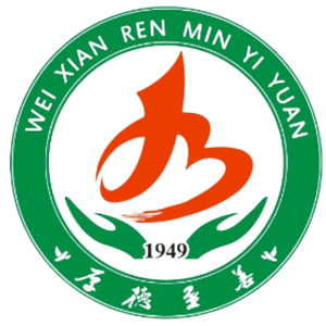 魏县人民医院