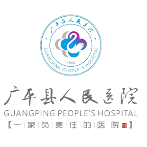广平县人民医院
