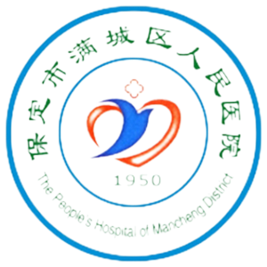 保定市满城区人民医院