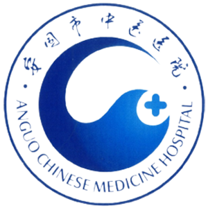 安国市中医院