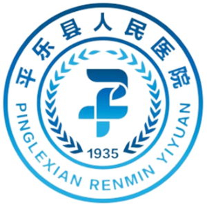 平乐县人民医院