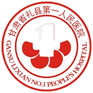 礼县第一人民医院