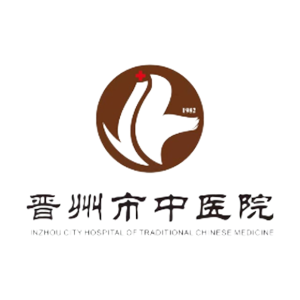 晋州中医院
