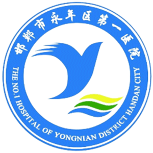 邯郸市永年区第一医院