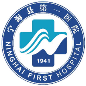 宁海县第一医院