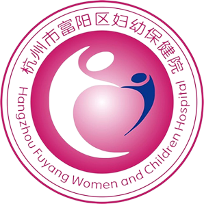 富阳区妇幼保健院