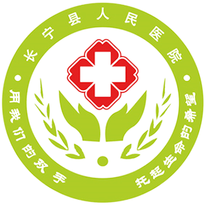 长宁县人民医院