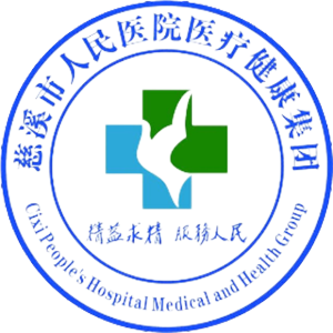慈溪市人民医院