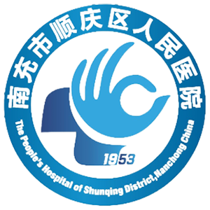 顺庆区人民医院