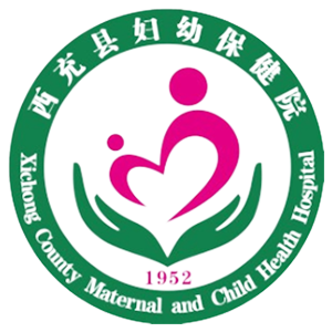 西充县妇幼保健计划生育服务中心