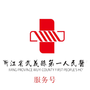 武义县第一人民医院