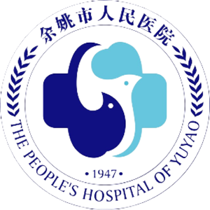 余姚市人民医院