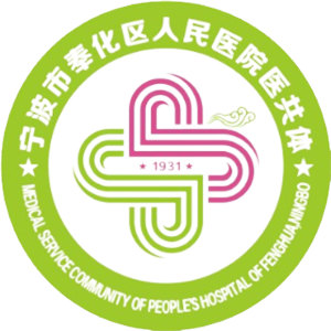 奉化区人民医院