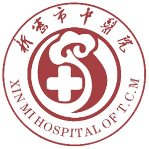 新密市中医院