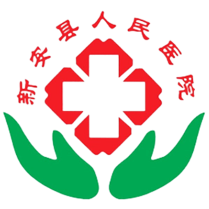 洛阳市新安县人民医院