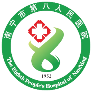 南宁市第八人民医院