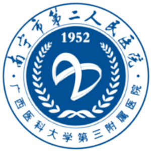南宁市第二人民医院