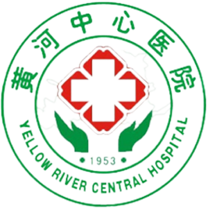 黄河中心医院