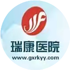 广西中医药大学附属瑞康医院