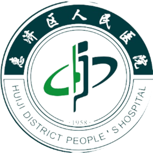 惠济区人民医院