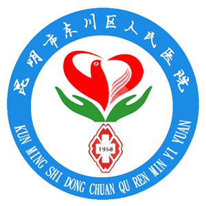 东川区人民医院
