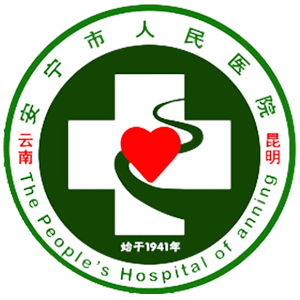安宁市人民医院