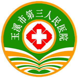 玉溪市第三人民医院