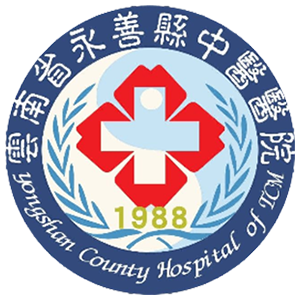 永善县中医医院