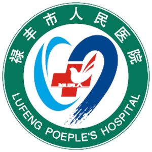 禄丰县人民医院