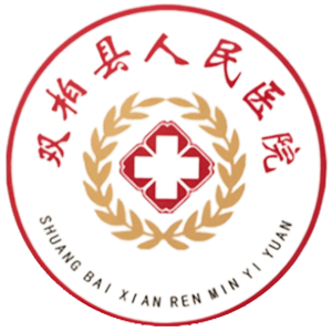 双柏县人民医院