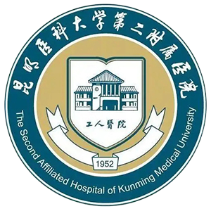 昆明医科大学第二附属医院