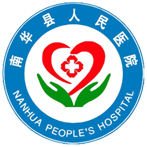 南华县人民医院