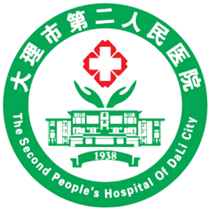 大理市第二人民医院