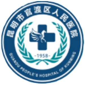 昆明市官渡区人民医院