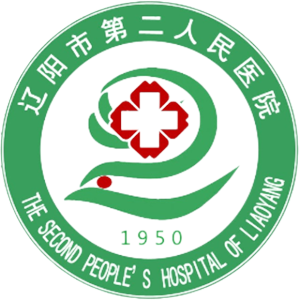 辽阳市第二人民医院