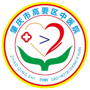 肇庆市高要区中医院