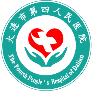 大连市第四人民医院