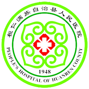 桓仁满族自治县人民医院
