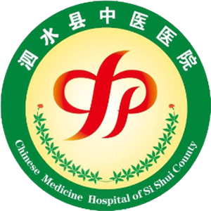 泗水县中医医院