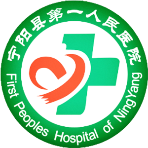 宁阳县第一人民医院