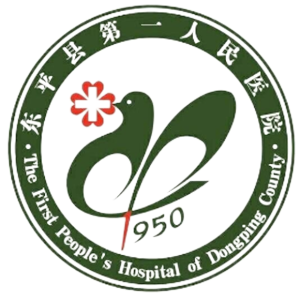 东平县第一人民医院