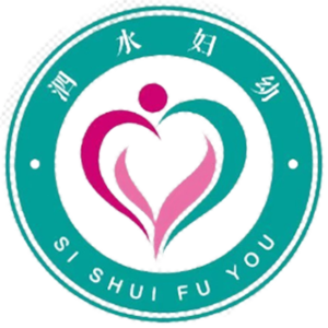 泗水县妇幼保健院