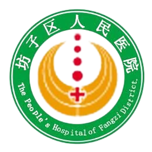 潍坊市坊子区人民医院
