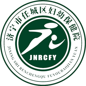 济宁市任城区妇幼保健院