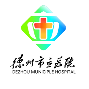 德州市立医院