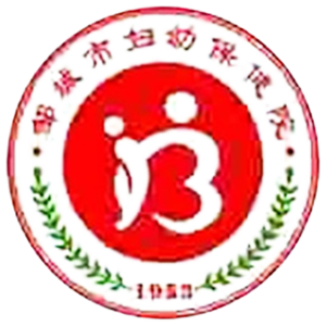 邹城市妇幼保健计划生育服务中心