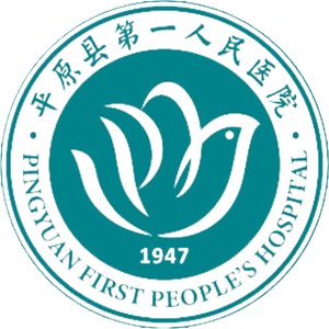 平原县第一人民医院
