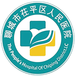 茌平区人民医院
