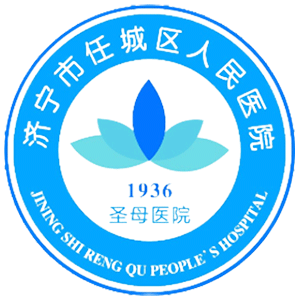 任城区人民医院